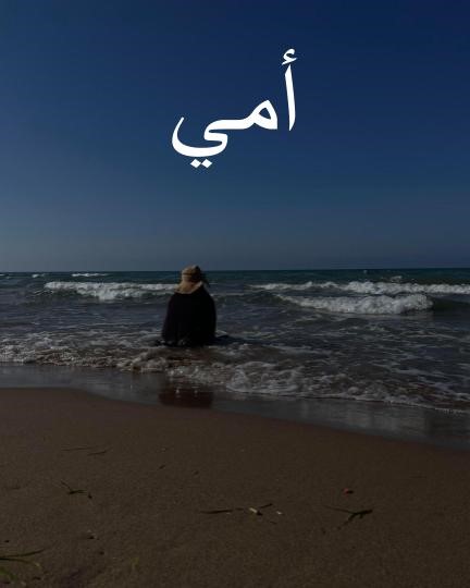 The author's mother on a beach by the Mediterranean Sea, Morocco, July, 2023.